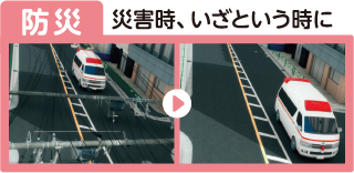 防災…災害時、いざという時に